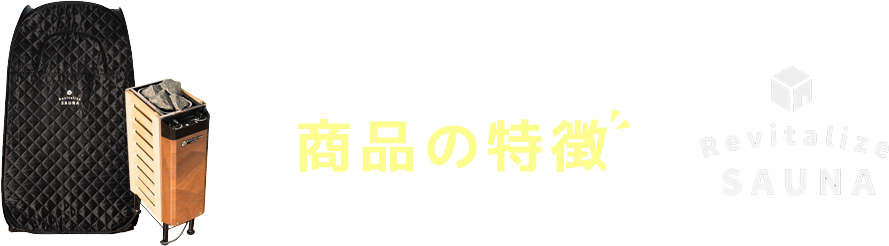 おうちDE：サウナ商品の特徴