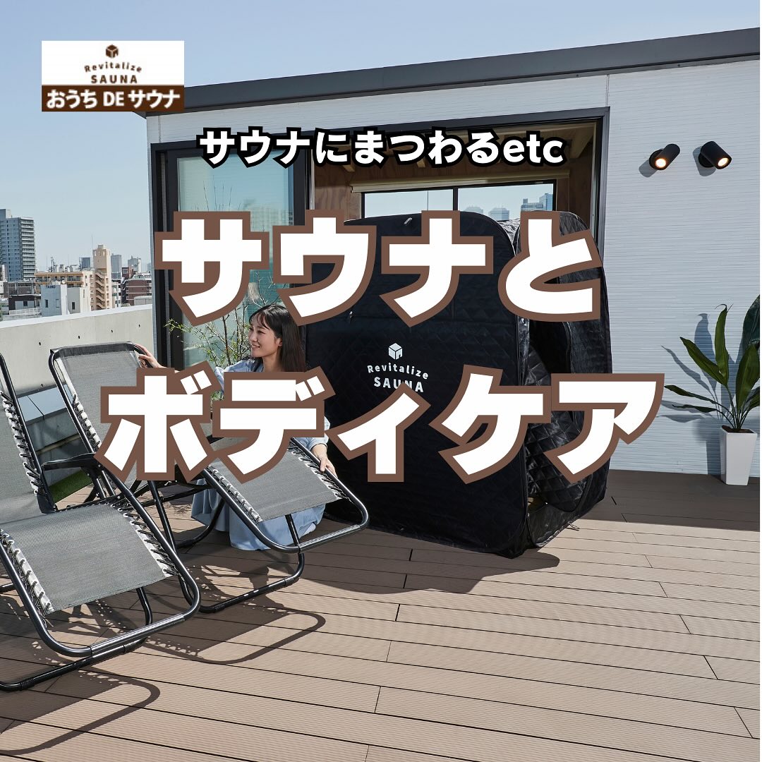 Revitalize SAUNA「おうちDEサウナ」 + サウナセット 公式】自宅でととのう おうちDEサウナ サウナテント 一人用 家