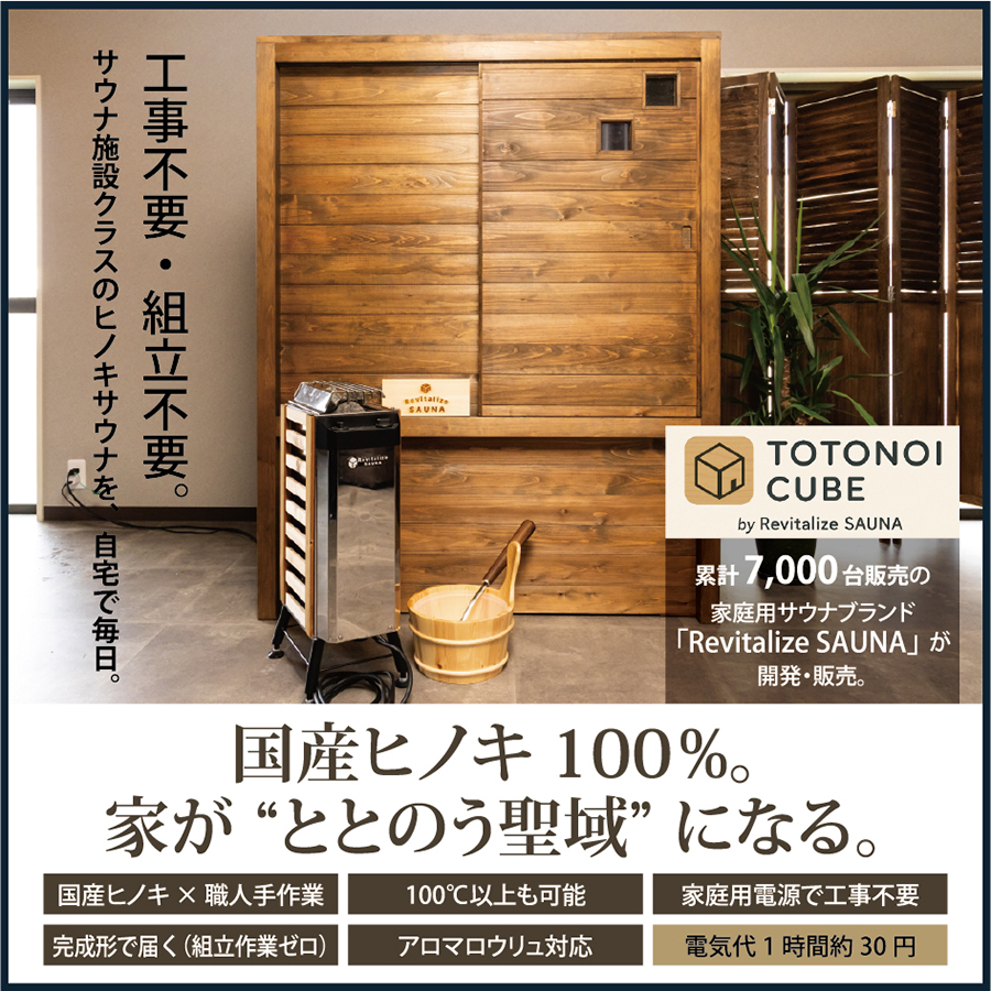 国産ヒノキの家庭用サウナ TOTONOI CUBE